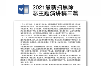 2021最新扫黑除恶主题演讲稿三篇