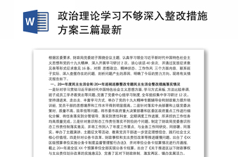 政治理论学习不够深入整改措施方案三篇最新