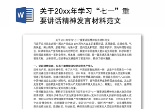 关于20xx年学习“七一”重要讲话精神发言材料范文