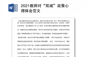 2021教师对“双减”政策心得体会范文