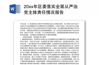 20xx年区委落实全面从严治党主体责任情况报告