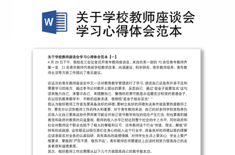 关于学校教师座谈会学习心得体会范本