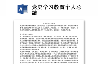 党史学习教育个人总结