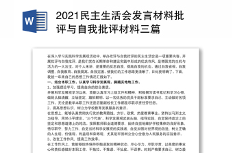 2021民主生活会发言材料批评与自我批评材料三篇