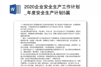 2020企业安全生产工作计划_年度安全生产计划5篇