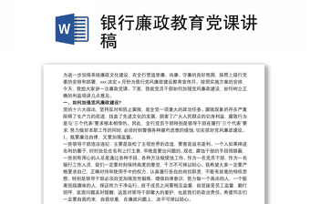 2021银行廉政教育党课讲稿