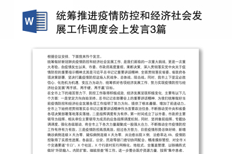 统筹推进疫情防控和经济社会发展工作调度会上发言3篇