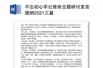 不忘初心牢记使命主题研讨发言提纲2021三篇