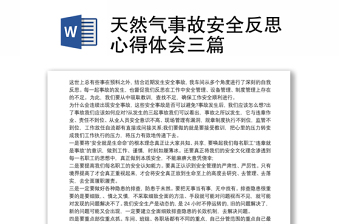 天然气事故安全反思心得体会三篇