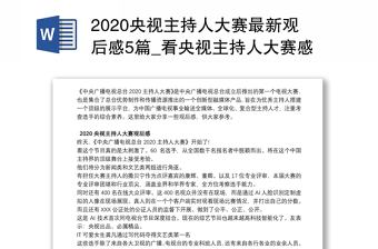 2020央视主持人大赛最新观后感5篇_看央视主持人大赛感想