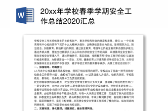 20xx年学校春季学期安全工作总结2020汇总