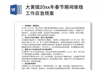 大黄镇20xx年春节期间维稳工作应急预案