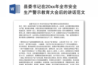 县委书记在20xx年全市安全生产警示教育大会后的讲话范文