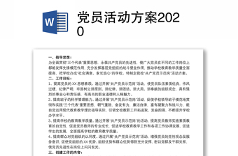 党员活动方案2020