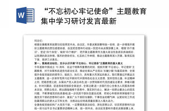 2021“不忘初心牢记使命”主题教育集中学习研讨发言最新