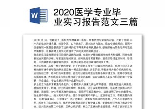 2020医学专业毕业实习报告范文三篇