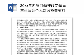 20xx年巡察问题整改专题民主生活会个人对照检查材料