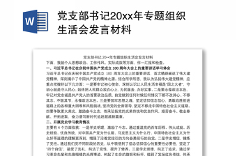 党支部书记20xx年专题组织生活会发言材料