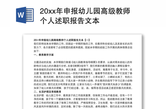 20xx年申报幼儿园高级教师个人述职报告文本