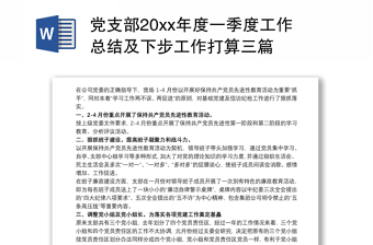 党支部20xx年度一季度工作总结及下步工作打算三篇