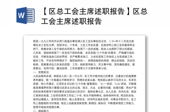 2021【区总工会主席述职报告】区总工会主席述职报告