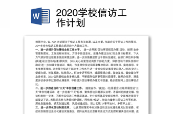 2020学校信访工作计划