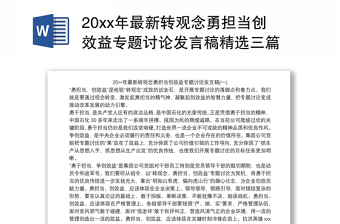 20xx年最新转观念勇担当创效益专题讨论发言稿精选三篇