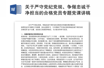 关于严守党纪党规、争做忠诚干净担当的合格党员专题党课讲稿范文