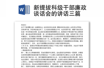 新提拔科级干部廉政谈话会的讲话三篇