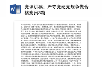 2021党课讲稿：严守党纪党规争做合格党员3篇