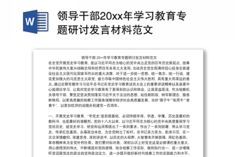 领导干部20xx年学习教育专题研讨发言材料范文