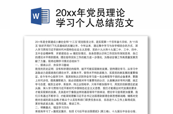 20xx年党员理论学习个人总结范文