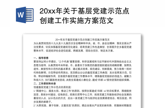 20xx年关于基层党建示范点创建工作实施方案范文