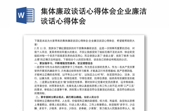 集体廉政谈话心得体会企业廉洁谈话心得体会