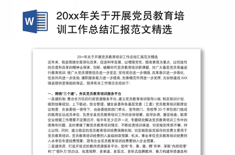 20xx年关于开展党员教育培训工作总结汇报范文精选