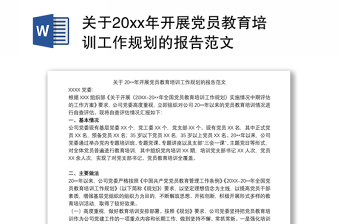 关于20xx年开展党员教育培训工作规划的报告范文