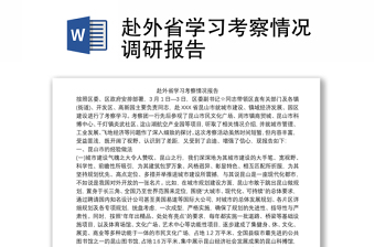 2021赴外省学习考察情况调研报告