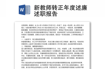 新教师转正年度述廉述职报告