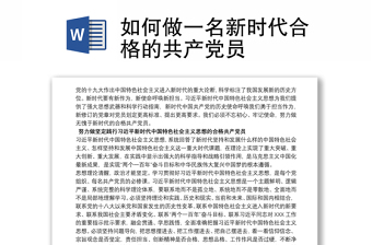 如何做一名新时代合格的共产党员