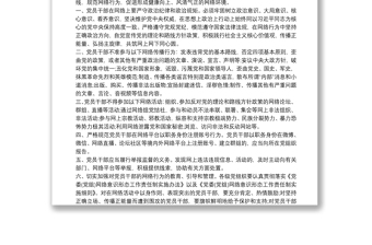 学习《关于规范党员干部网络行为的意见》心得体会