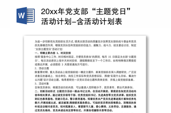 20xx年党支部“主题党日”活动计划-含活动计划表