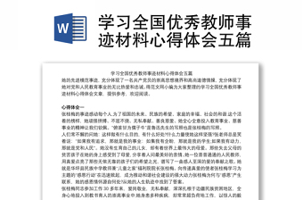 学习全国优秀教师事迹材料心得体会五篇