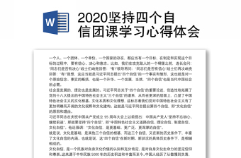 2020坚持四个自信团课学习心得体会