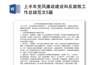 上半年党风廉政建设和反腐败工作总结范文5篇