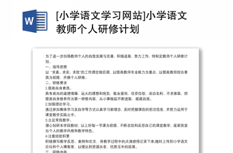 [小学语文学习网站]小学语文教师个人研修计划