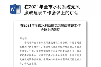 在2021年全市水利系统党风廉政建设工作会议上的讲话