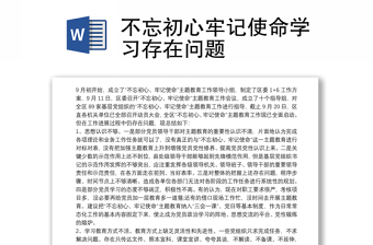 不忘初心牢记使命学习存在问题