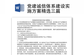 2021党建诚信体系建设实施方案精选三篇