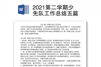 2021第二学期少先队工作总结五篇