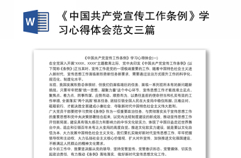 《中国共产党宣传工作条例》学习心得体会范文三篇